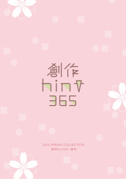 創作hint365 -春号-