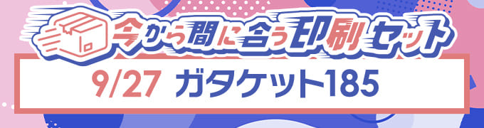 ガタケット185