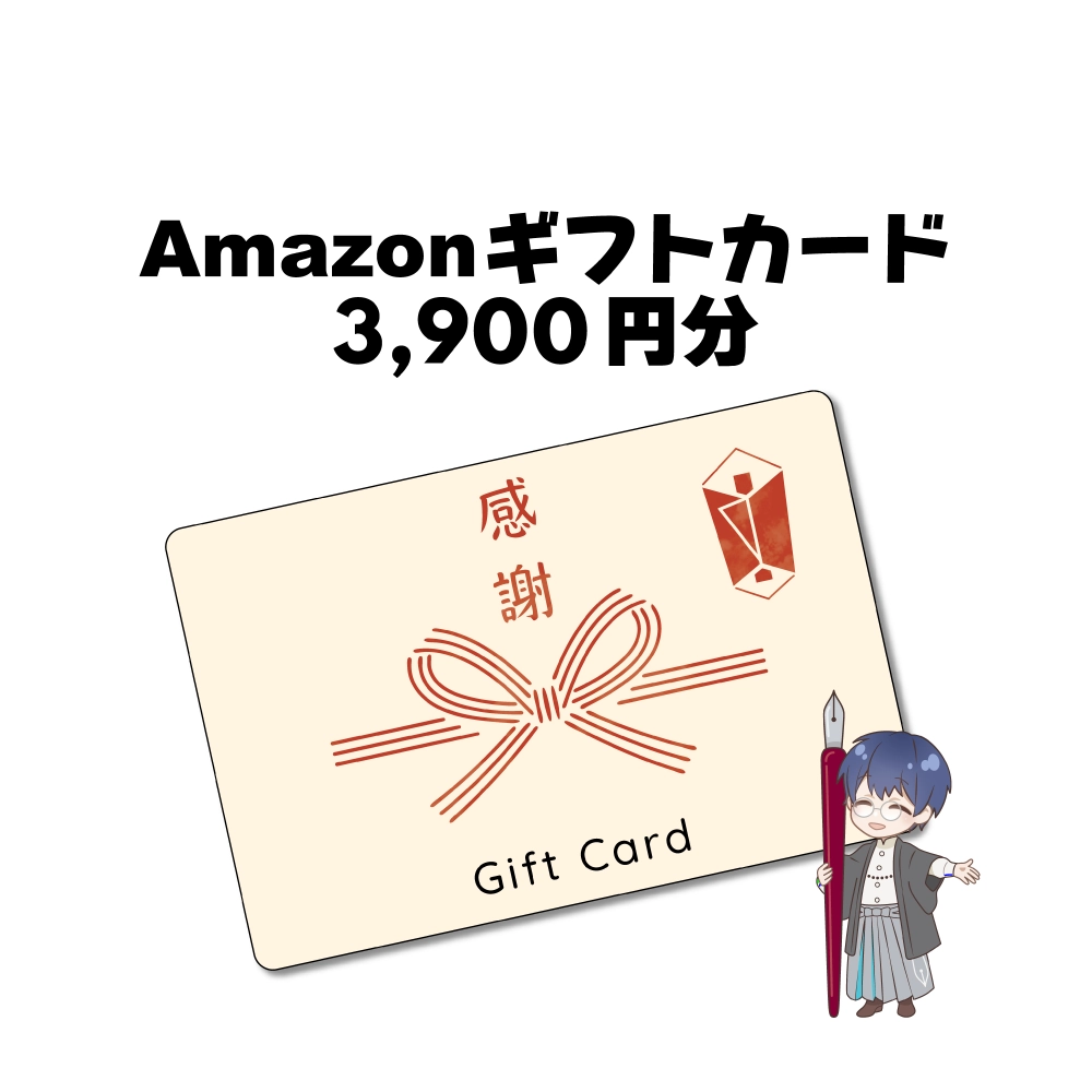 Amazonギフトカード3,900円分