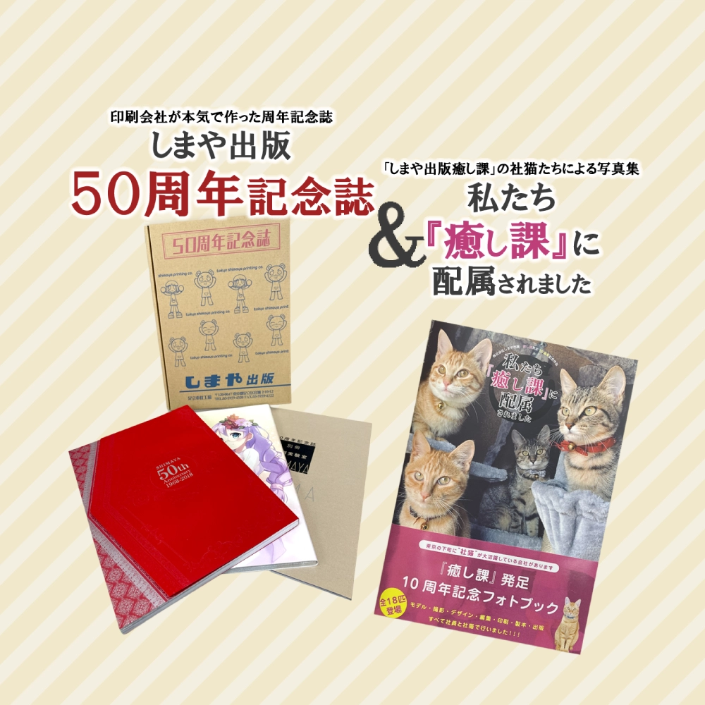 しまや出版 50周年記念誌