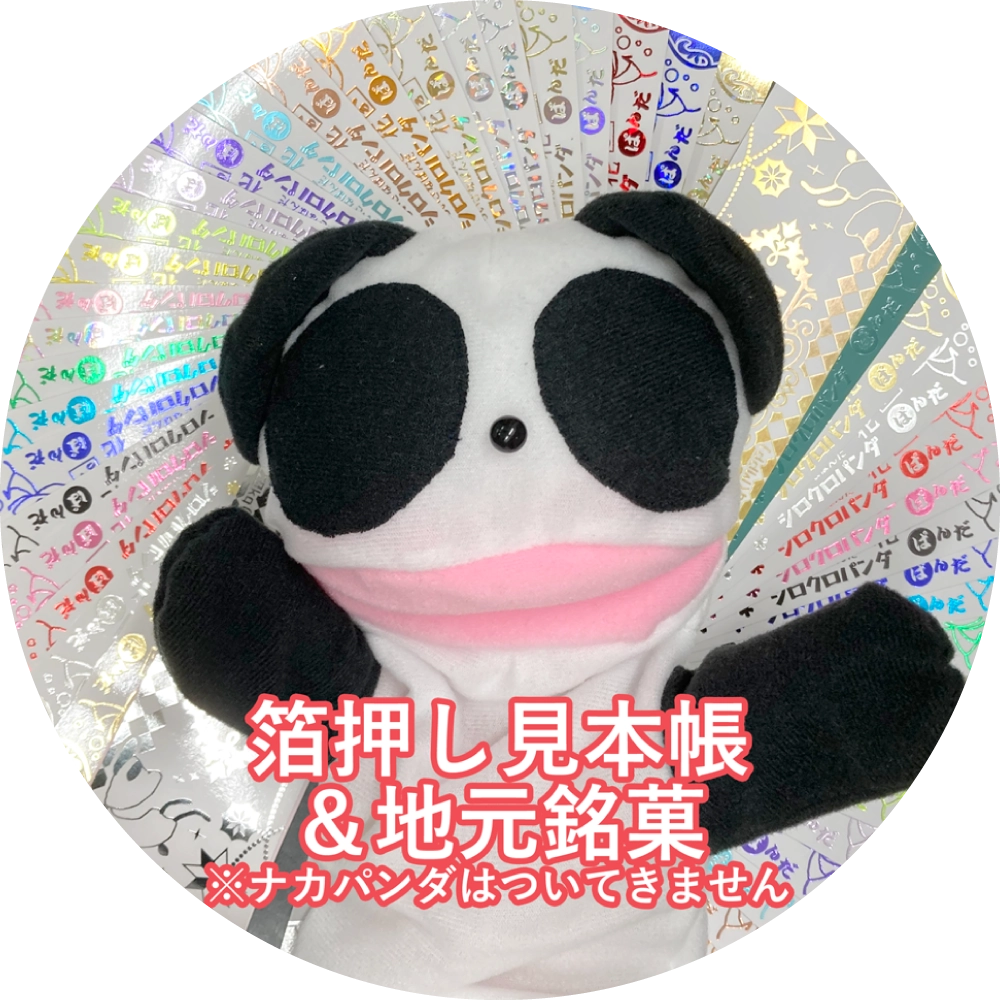 箔押し見本帳＆地元銘菓