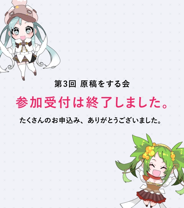 受付は終了しました