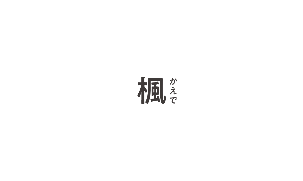 「楓（かえで）」