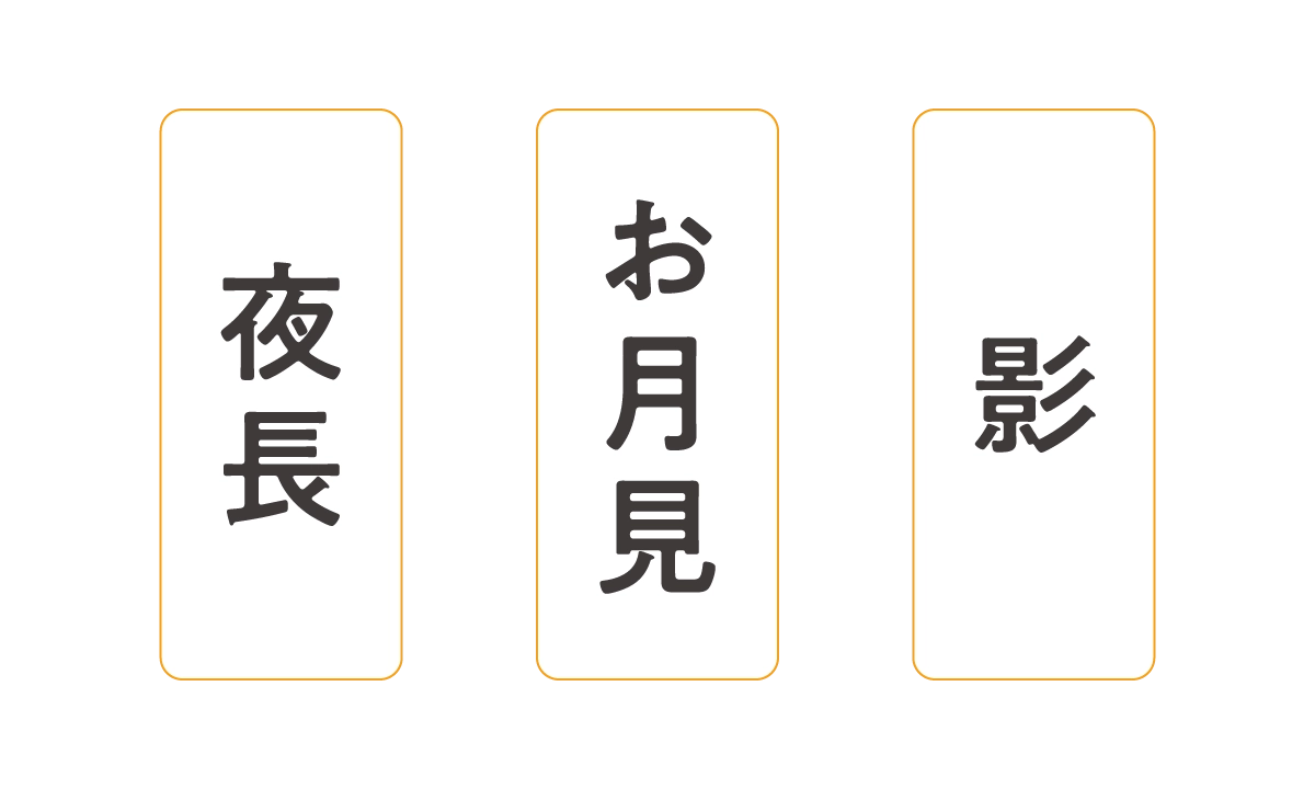 「夜長」「お月見」「影」