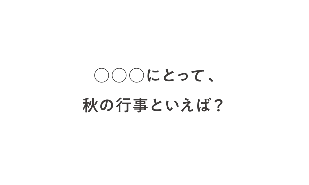 「○○○にとって、秋の行事といえば？」