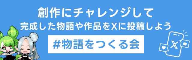 創作にチャレンジして完成した物語や作品をXに投稿しよう
