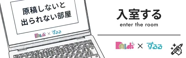原稿しないと出られない部屋
