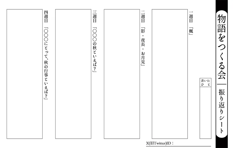 創作hint365_物語をつくる会_振り返りシート_文字