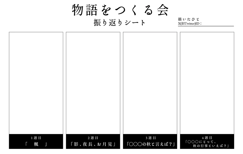 創作hint365_物語をつくる会_振り返りシート_絵