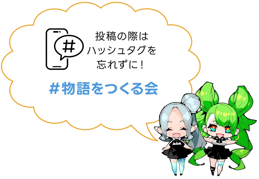 投稿の際はハッシュタグを忘れずに！