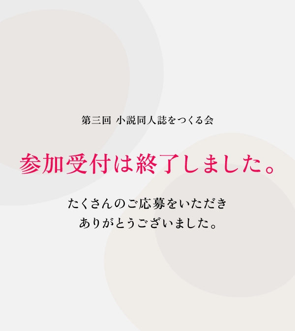 受付は終了しました